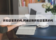 折扣店是真的吗,阿迪达斯折扣店是真的吗