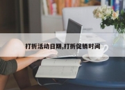 打折活动日期,打折促销时间