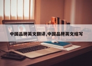 中国品牌英文翻译,中国品牌英文缩写