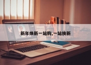 新年焕新一站购,一站换新