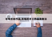 年味折纸作品,年味的手工作品及做法