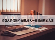 吸引人的促销广告语,让人一看就想买的文案