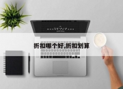 折扣哪个好,折扣划算