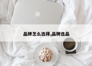 品牌怎么选择,品牌选品