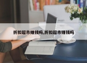 折扣超市赚钱吗,折扣超市赚钱吗