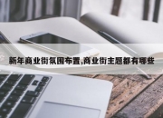 新年商业街氛围布置,商业街主题都有哪些