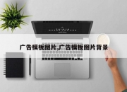 广告模板图片,广告模板图片背景