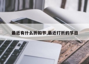 最近有什么折扣节,最近打折的节日