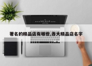 著名的精品店有哪些,各大精品店名字