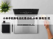 小米手机换电池优惠活动,小米 换电池 优惠