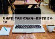 年货折扣,年货折扣满减写一篇数学日记300字