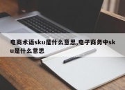 电商术语sku是什么意思,电子商务中sku是什么意思