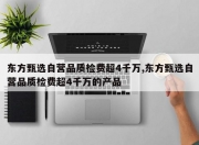 东方甄选自营品质检费超4千万,东方甄选自营品质检费超4千万的产品